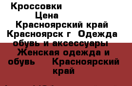 Кроссовки Nike original › Цена ­ 2 500 - Красноярский край, Красноярск г. Одежда, обувь и аксессуары » Женская одежда и обувь   . Красноярский край